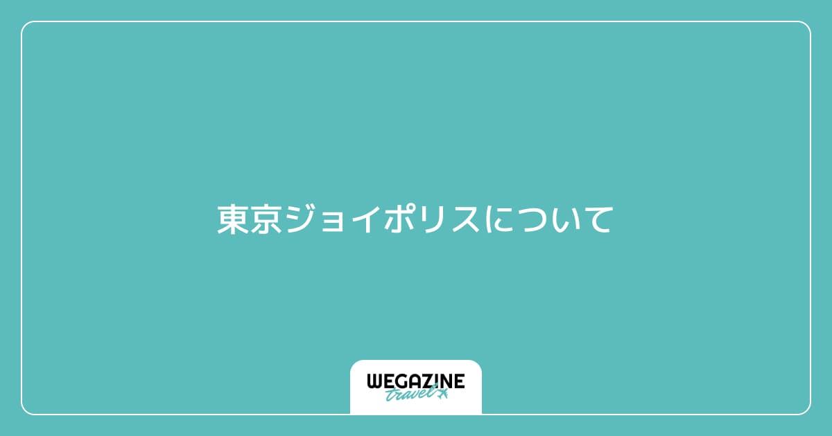 東京ジョイポリスについて