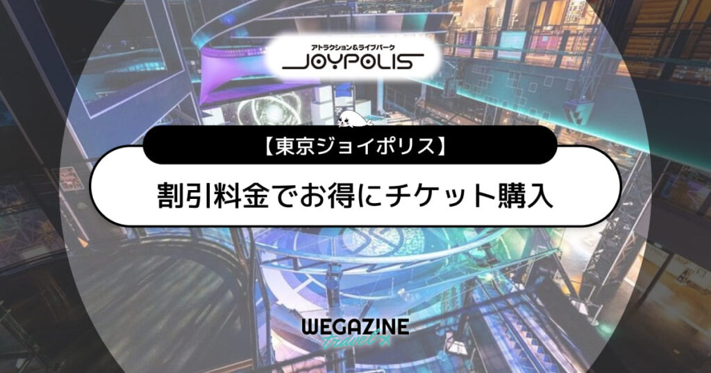 東京ジョイポリスの割引チケット・クーポン・優待・前売り券などのお得情報