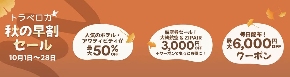 【最大50%割引】秋の早割セール