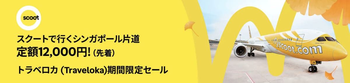 【最大6,000円割引クーポン】シンガポール旅がお得!スクート特別セール