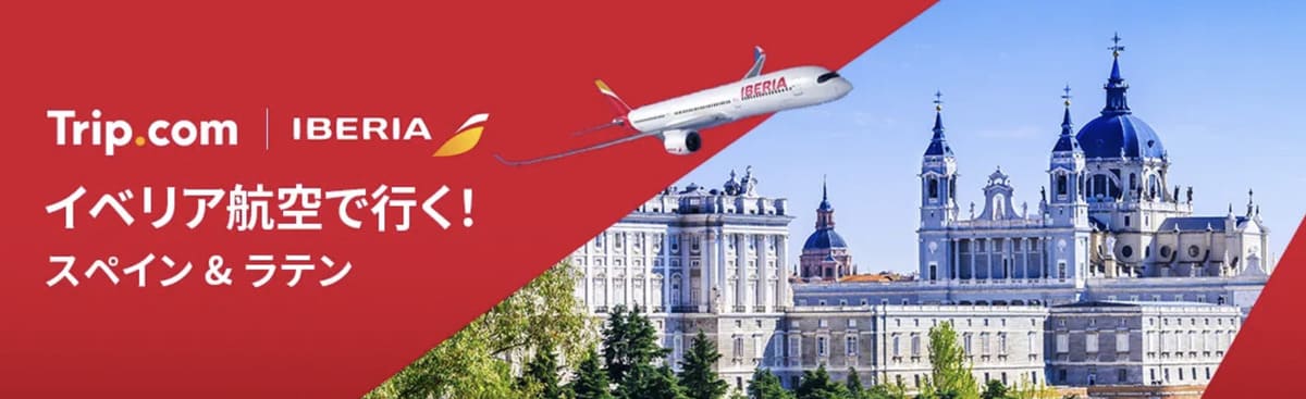 【スペイン&ラテン旅行】イベリア航空の特別セール