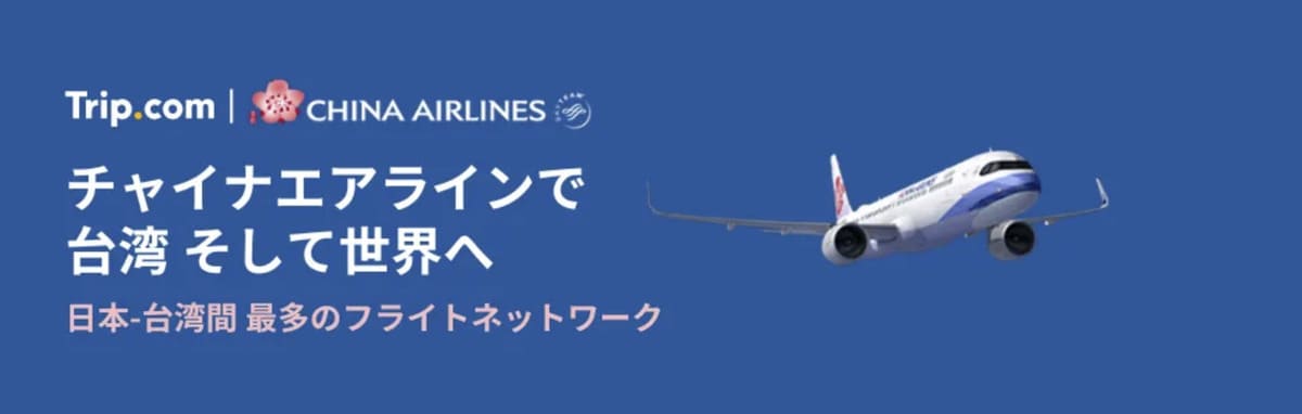 【台湾旅行がお得】チャイナエアライン航空の特別セール