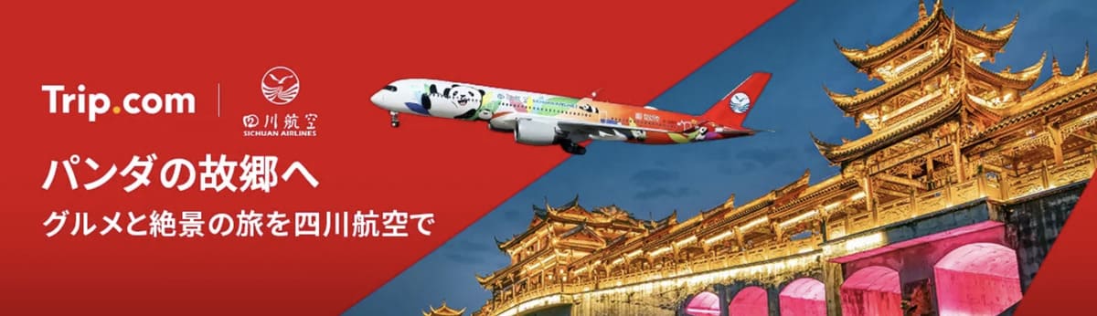 【四川旅行がお得】四川航空の特別セール