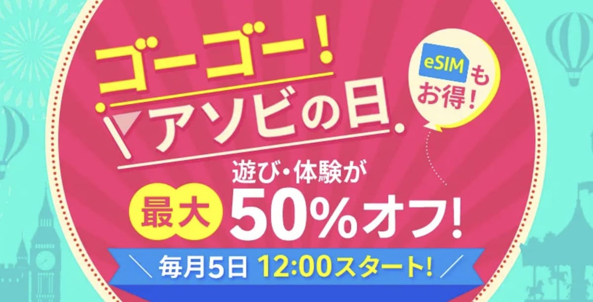 【最大50%割引】ゴーゴー!アソビの日