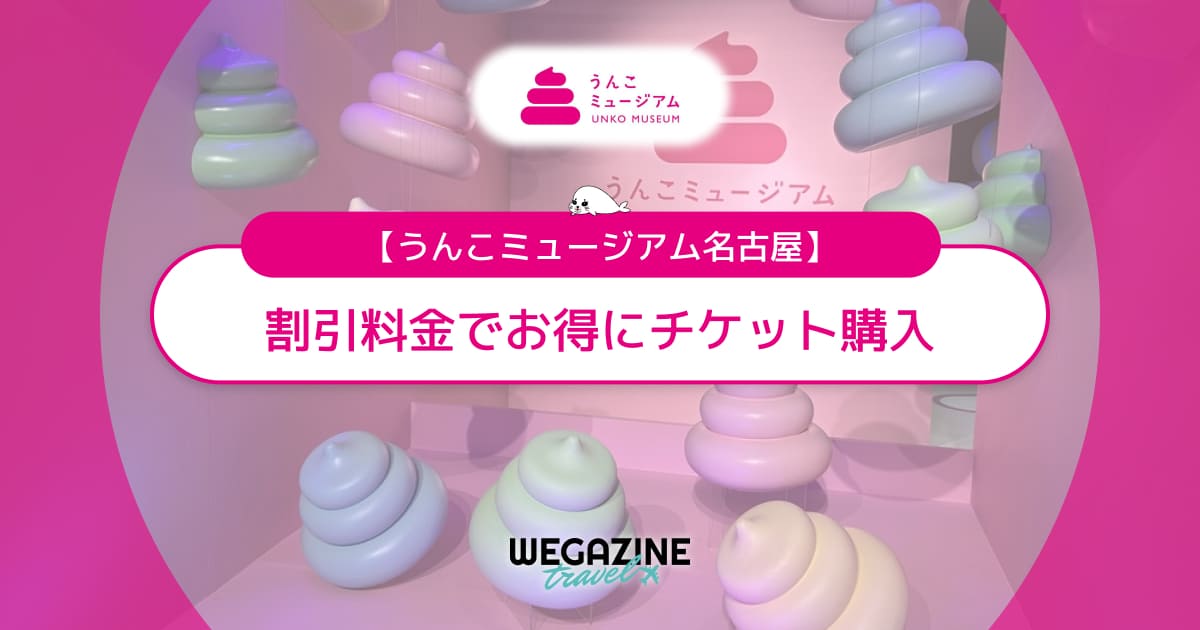 うんこミュージアムNAGOYAの割引チケット・クーポン・優待・前売り券などのお得情報