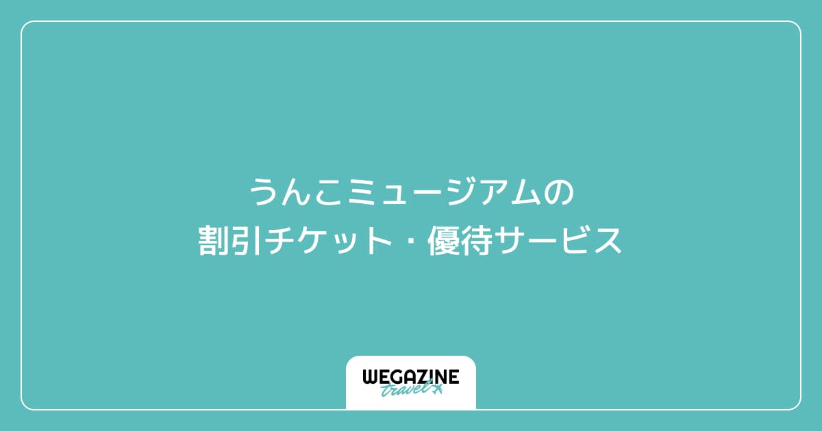 うんこミュージアム TOKYOの割引チケット・優待サービス