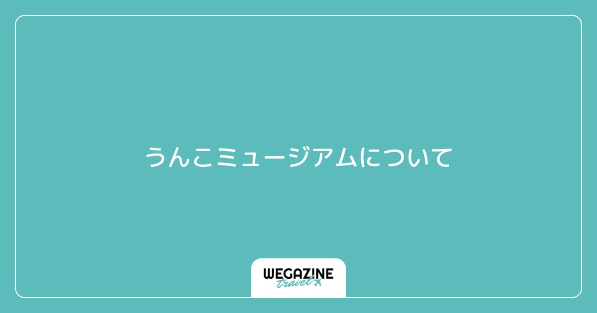 うんこミュージアム TOKYOについて