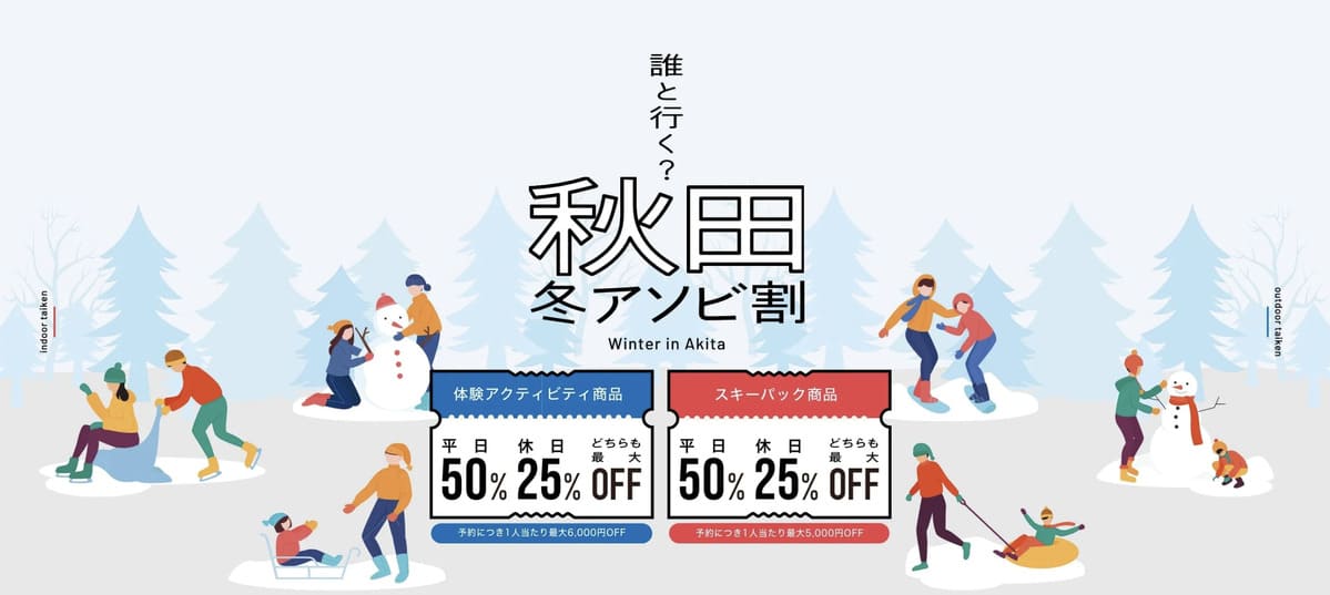 【最大50%割引】秋田 冬アソビ割キャンペーン