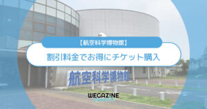 航空科学博物館の割引チケット・クーポン・優待・前売り券などのお得情報
