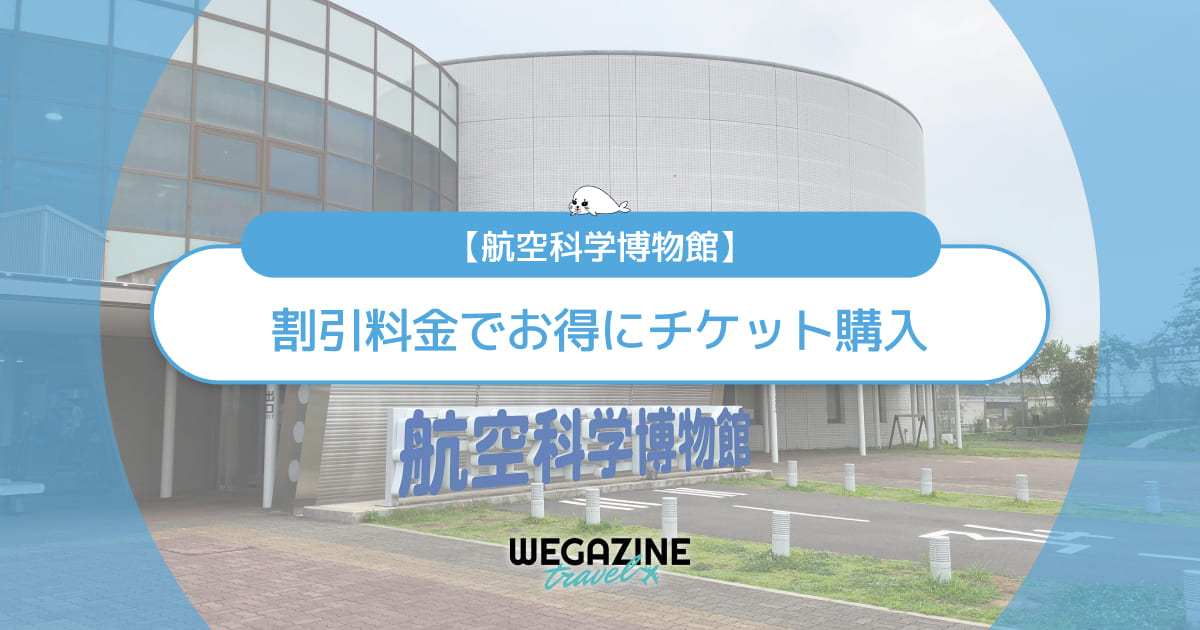 航空科学博物館の割引チケット・クーポン・優待・前売り券などのお得情報