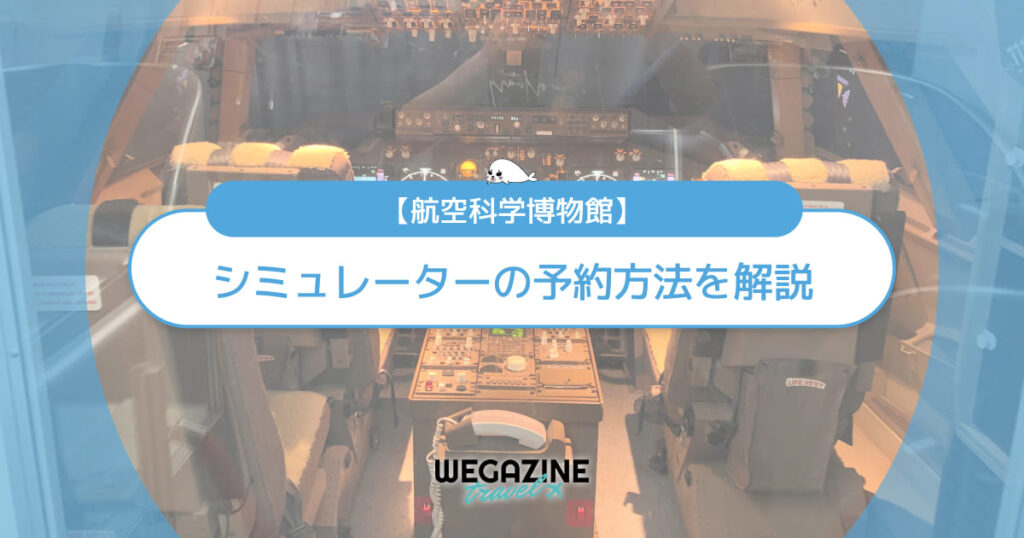 【航空科学博物館】シミュレーターの予約方法とスタンプラリーの場所を解説＜実体験レポート＞