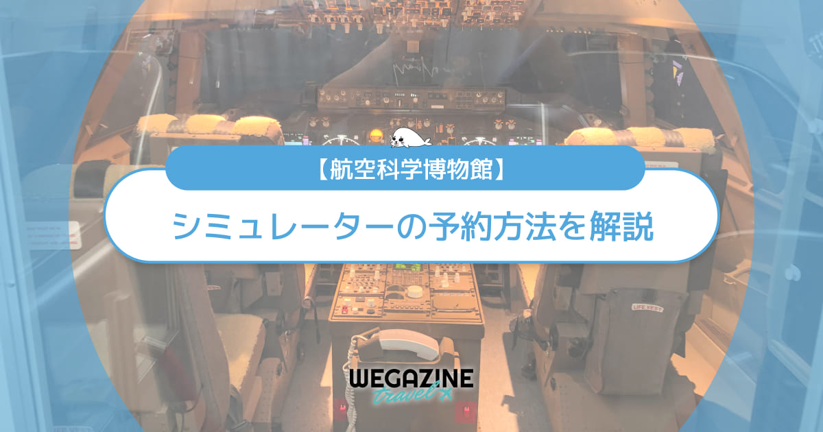 【航空科学博物館】シミュレーターの予約方法とスタンプラリーの場所を解説＜実体験レポート＞