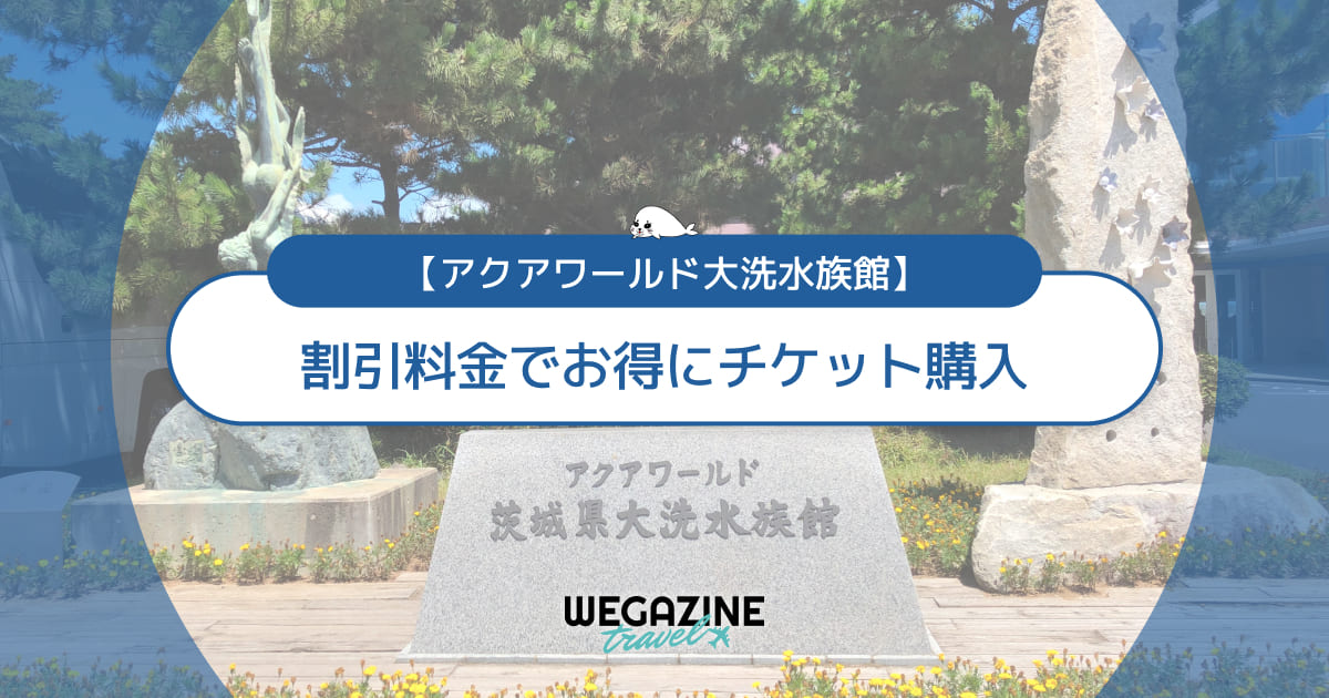 【割引料金】アクアワールド大洗に割引券・クーポン使って安くお得にチケット購入する方法＜割引優待・チケット付ホテル＞