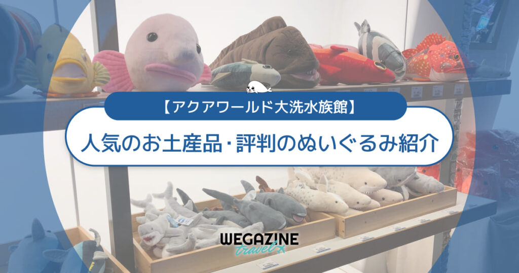 【アクアワールド大洗】人気のお土産品！評判のぬいぐるみ紹介＜イベント参加でレア景品ゲット＞
