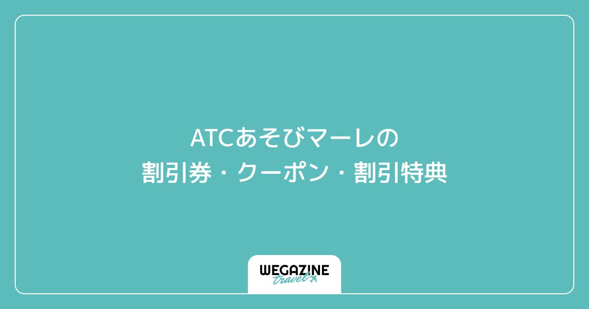 ATCあそびマーレの割引券・クーポン・割引特典