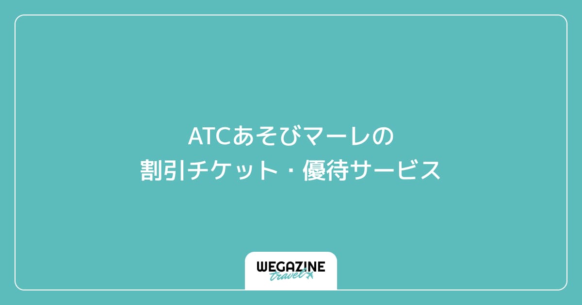 ATCあそびマーレの割引チケット・優待サービス