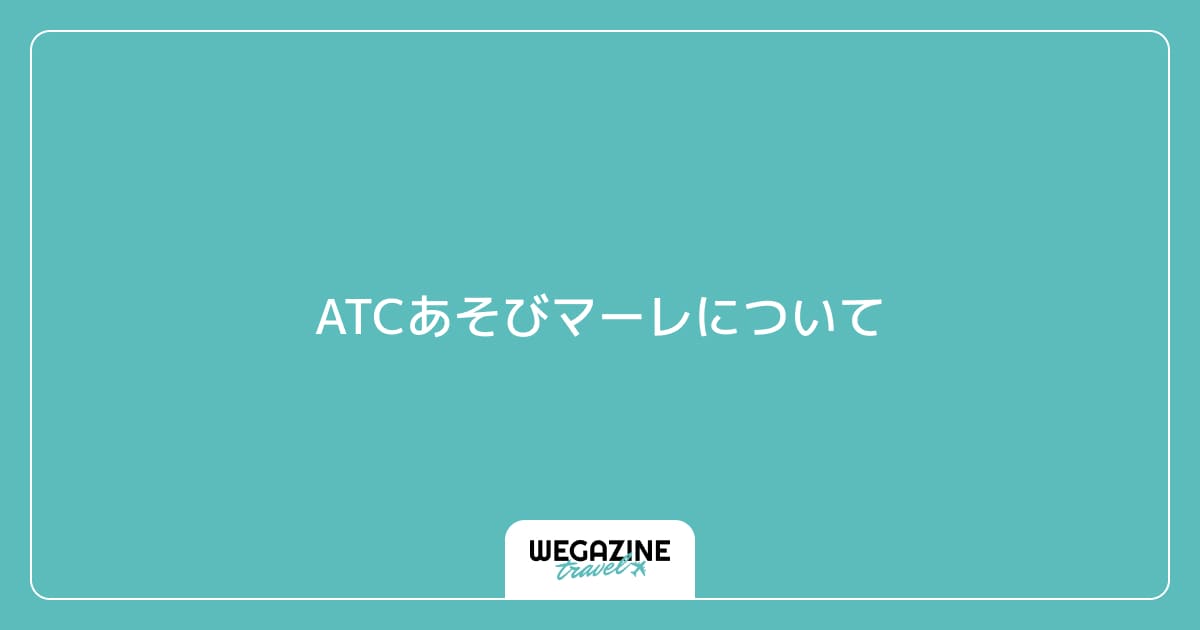 ATCあそびマーレについて