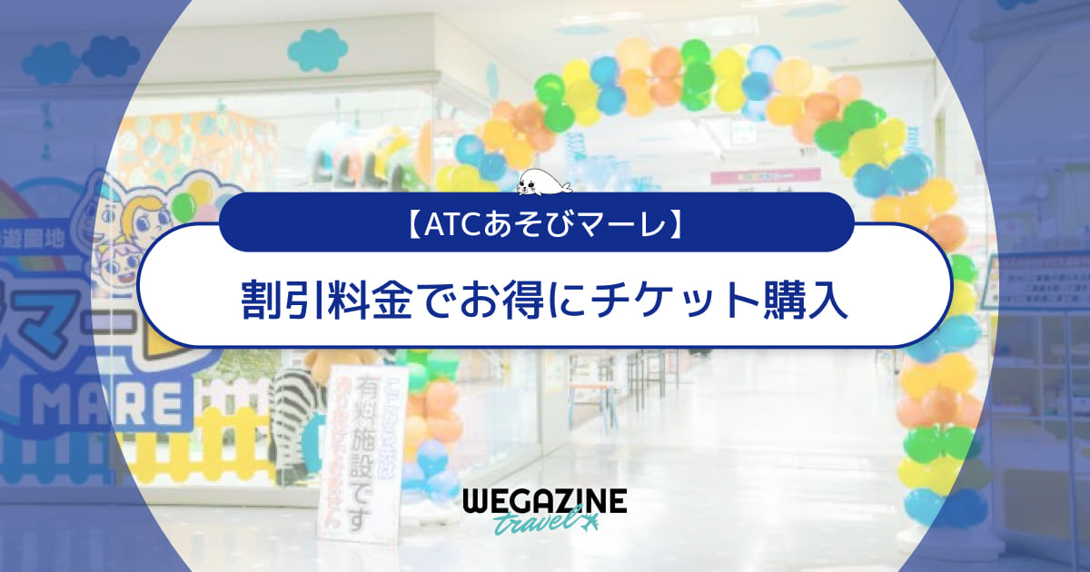 ATCあそびマーレの割引チケット・クーポン・優待・前売り券などのお得情報