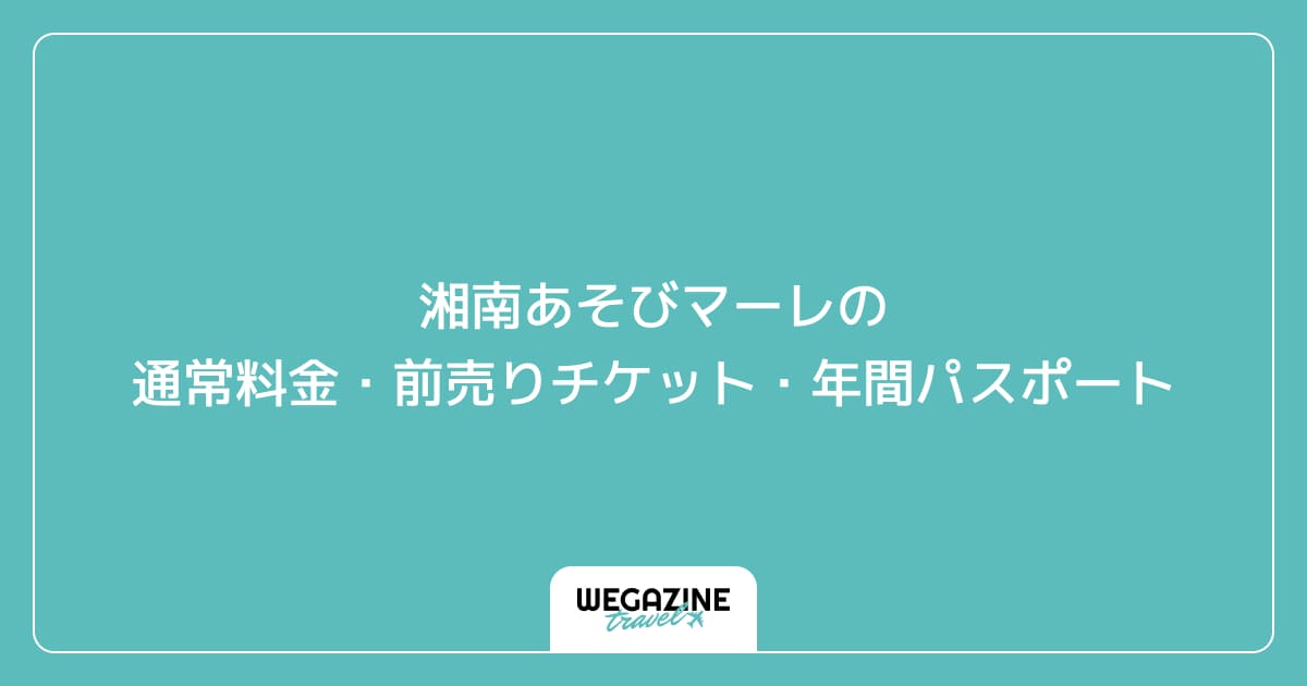 湘南あそびマーレの通常料金・前売りチケット・年間パスポート