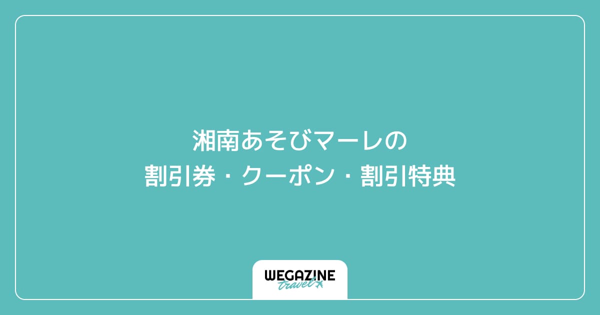 湘南あそびマーレの割引券・クーポン・割引特典