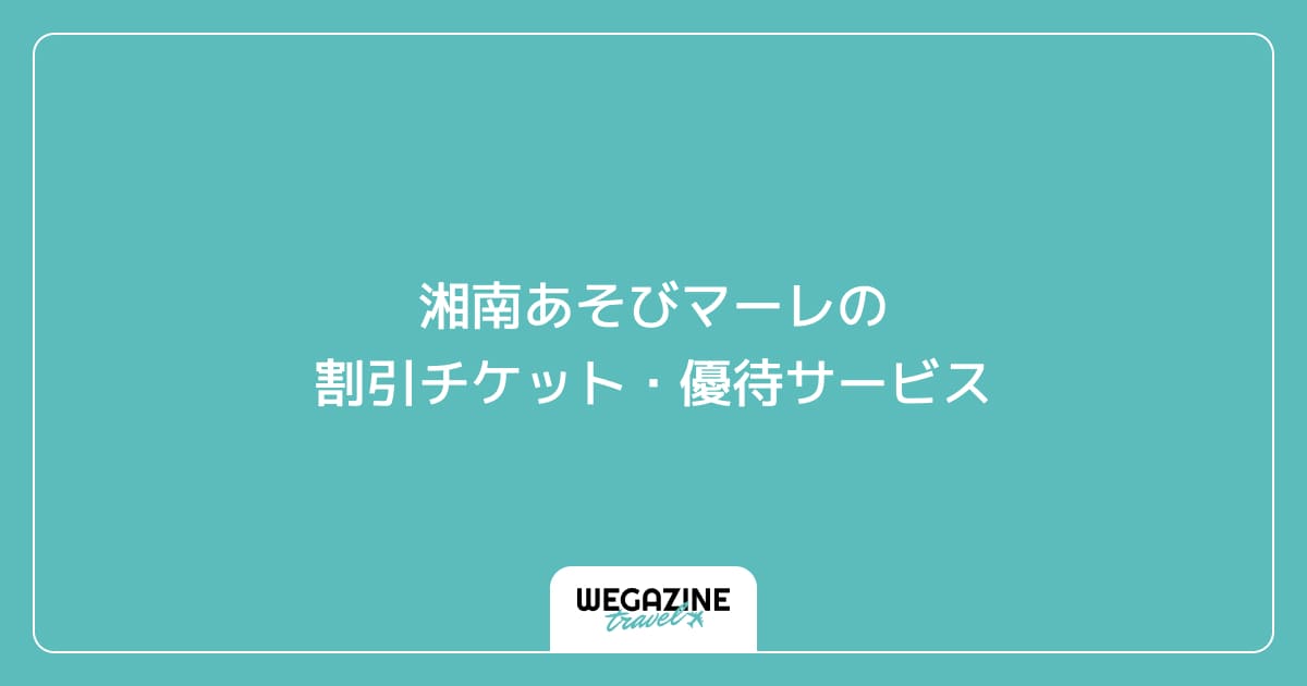 湘南あそびマーレの割引チケット・優待サービス