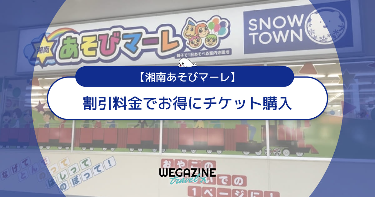 湘南あそびマーレの割引チケット・クーポン・優待・前売り券などのお得情報