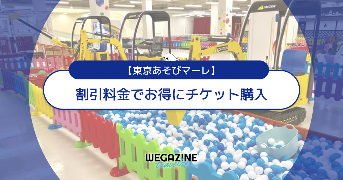 東京あそびマーレの割引チケット・クーポン・優待・前売り券などのお得情報
