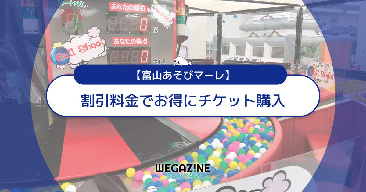 富山あそびマーレの割引チケット・クーポン・優待・前売り券などのお得情報