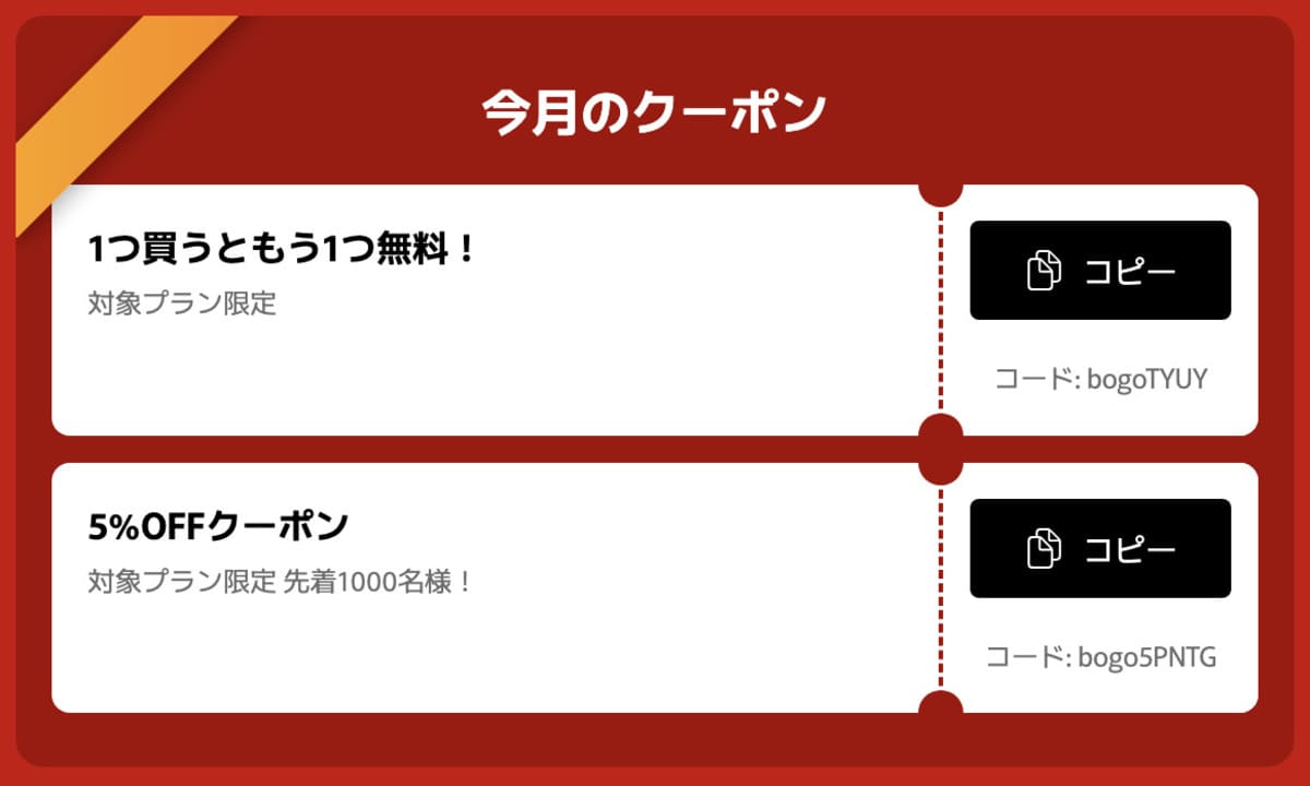 今月のクーポン