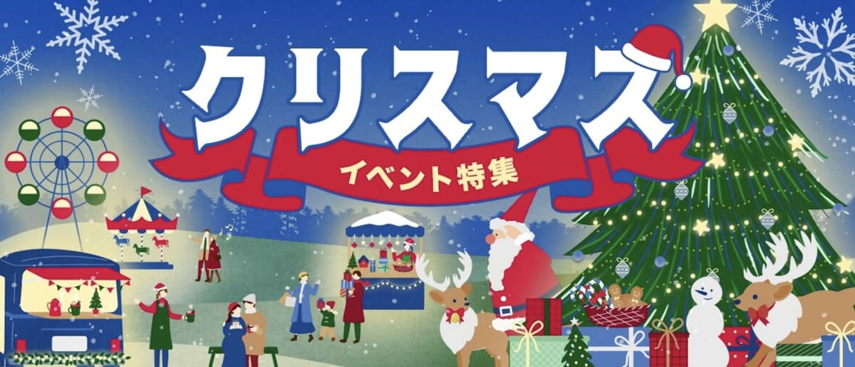 【最大61%割引】クリスマスイベント特集キャンペーン