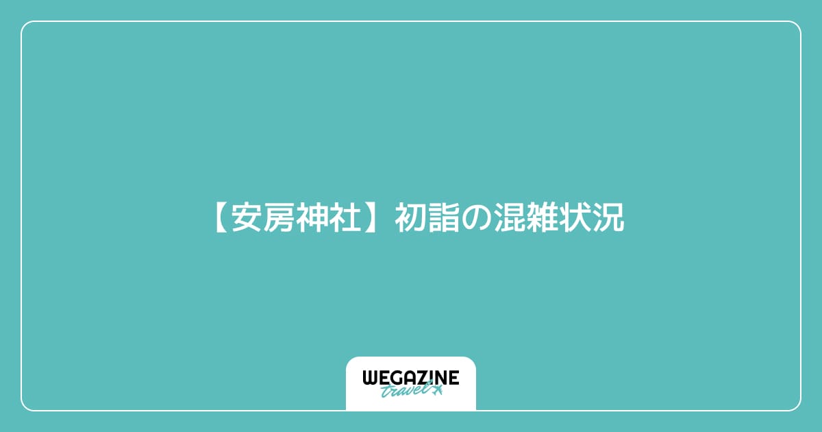 【安房神社】初詣の混雑状況