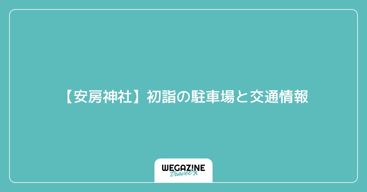 【安房神社】初詣の駐車場と交通情報