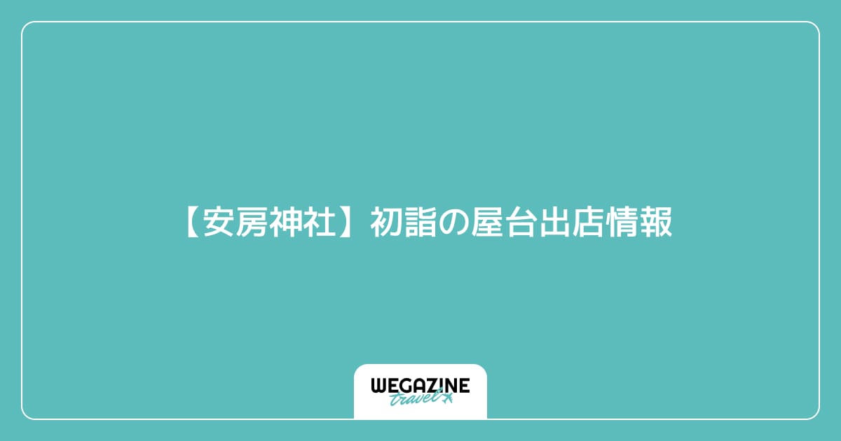 【安房神社】初詣の屋台出店情報