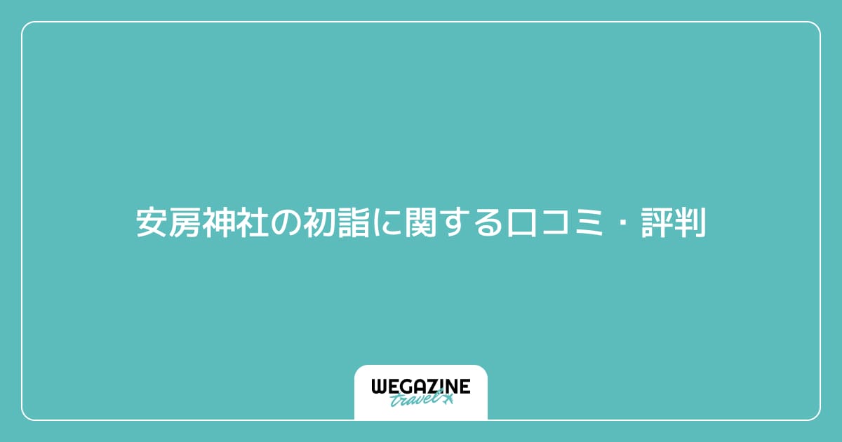 安房神社の初詣に関する口コミ・評判