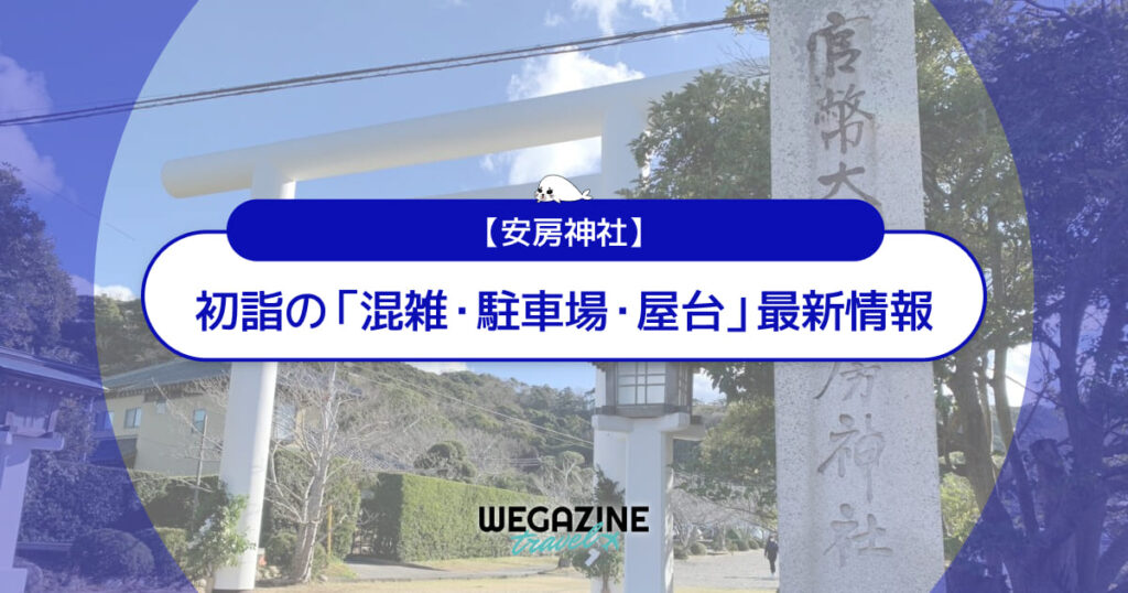 安房神社 初詣の最新情報（混雑・駐車場・人数・時間・期間・屋台出店）