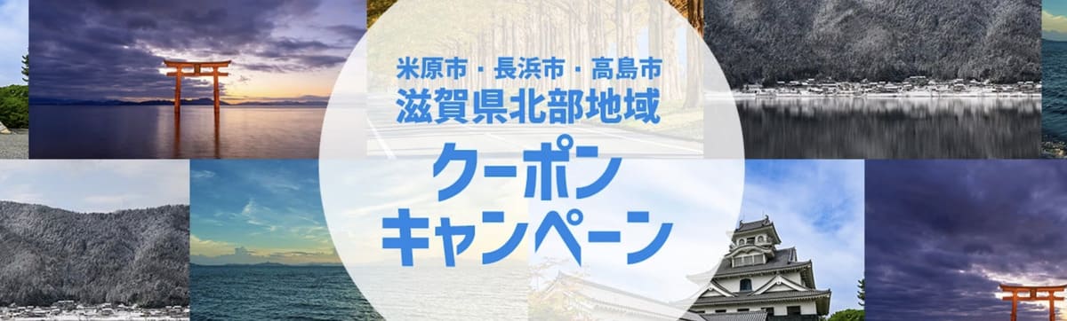 【最大5,000円割引】滋賀県北部地域クーポンキャンペーン