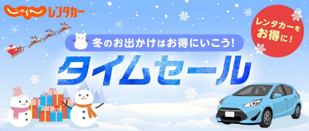 【期間限定】おトクなタイムセール
