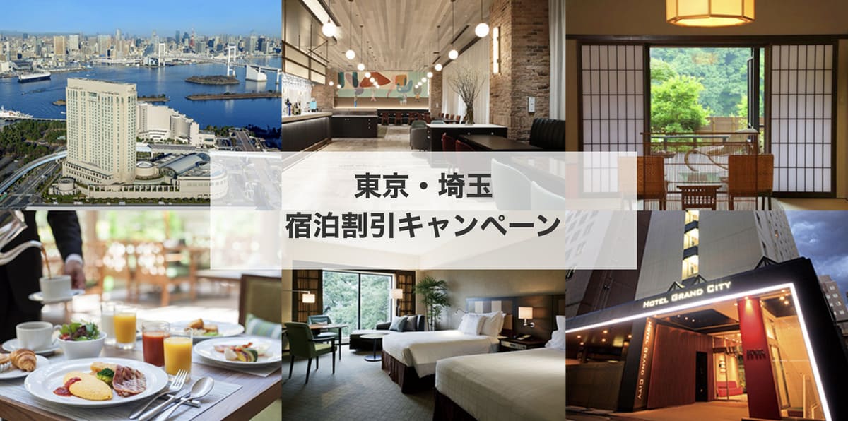 【東京・埼玉エリア】東京・埼玉宿泊割引キャンペーン