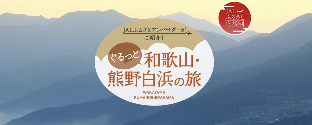 【5,000円助成】ぐるっと和歌山・熊野白浜の旅キャンペーン