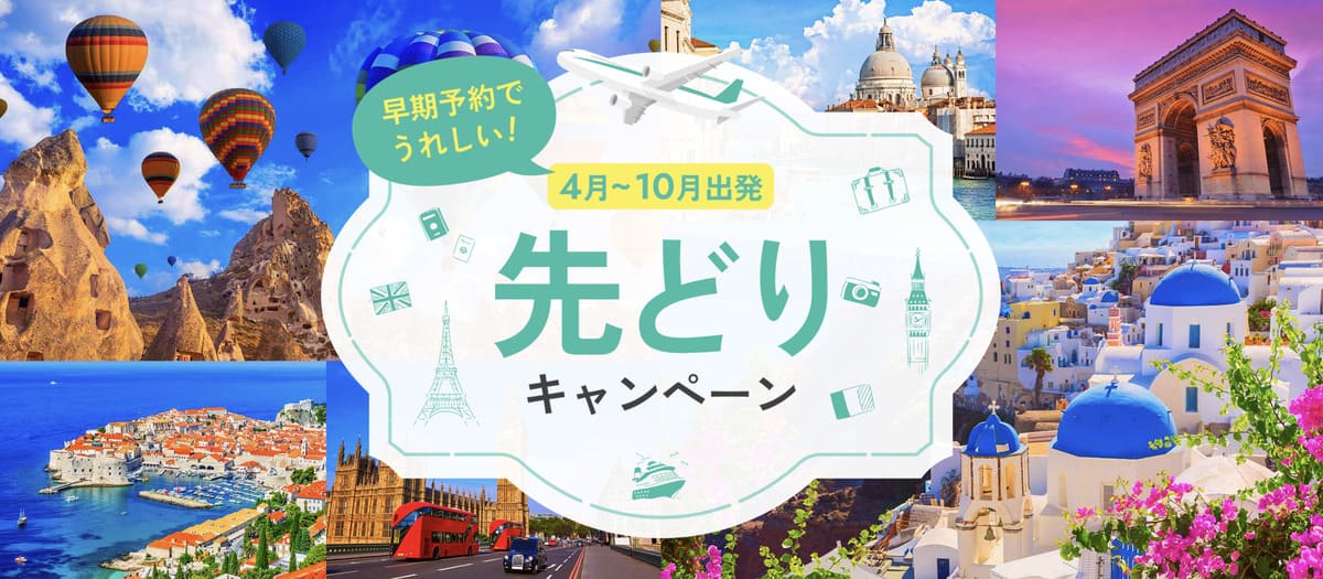 【早期予約特典】先どりキャンペーン