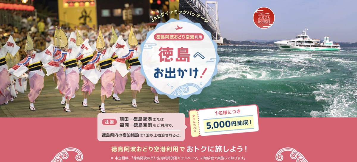 【5,000円助成】徳島へお出かけキャンペーン