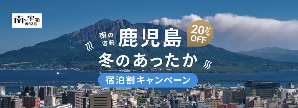 【最大20%割引】南の宝箱 鹿児島 冬のあったか宿泊割キャンペーン
