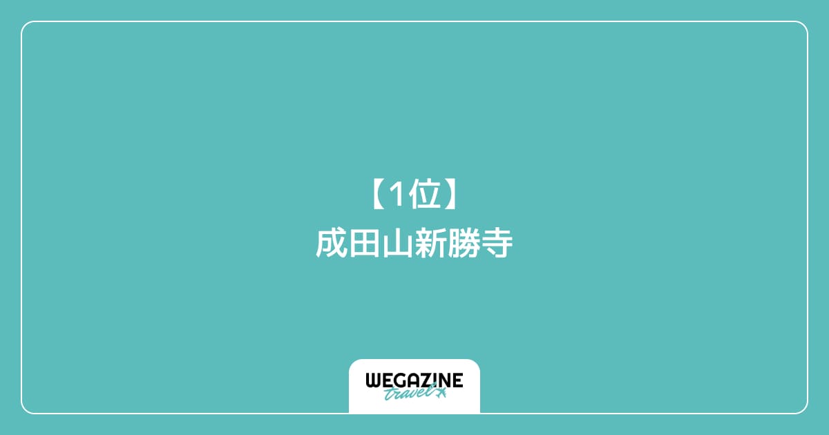【1位】成田山新勝寺|成田市