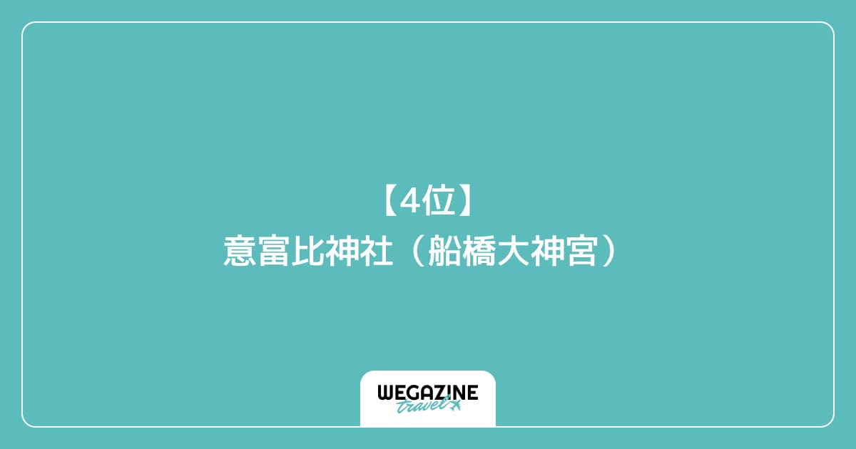 【4位】意富比神社(船橋大神宮)|千葉市船橋市