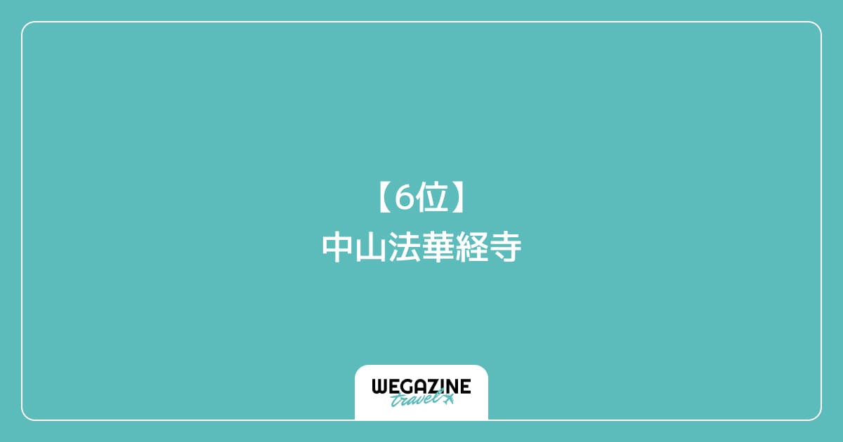 【6位】中山法華経寺|市川市