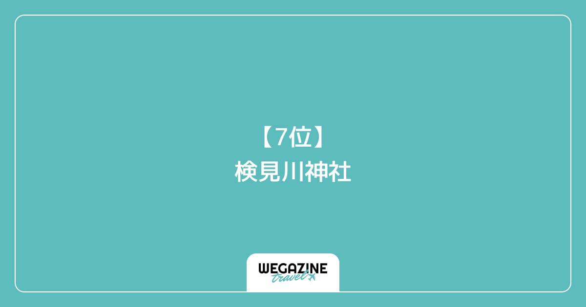 【7位】検見川神社|千葉市花見川区