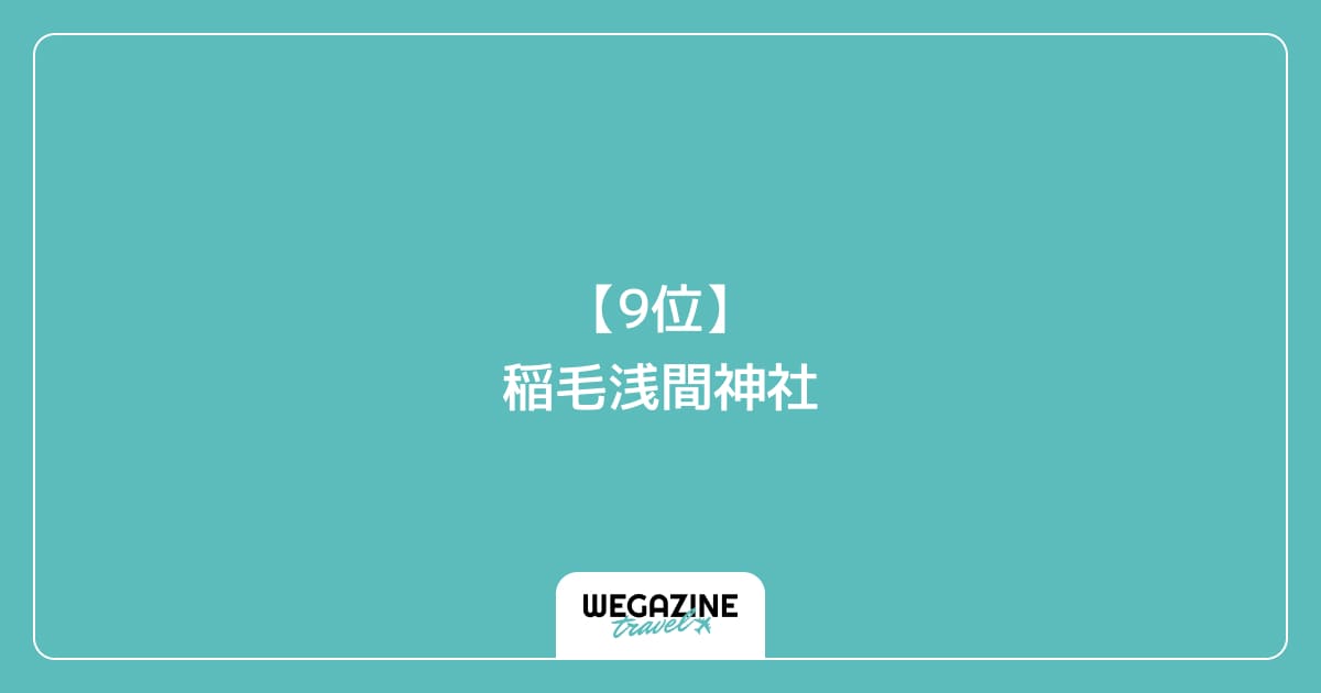 【9位】稲毛浅間神社|千葉市稲毛区