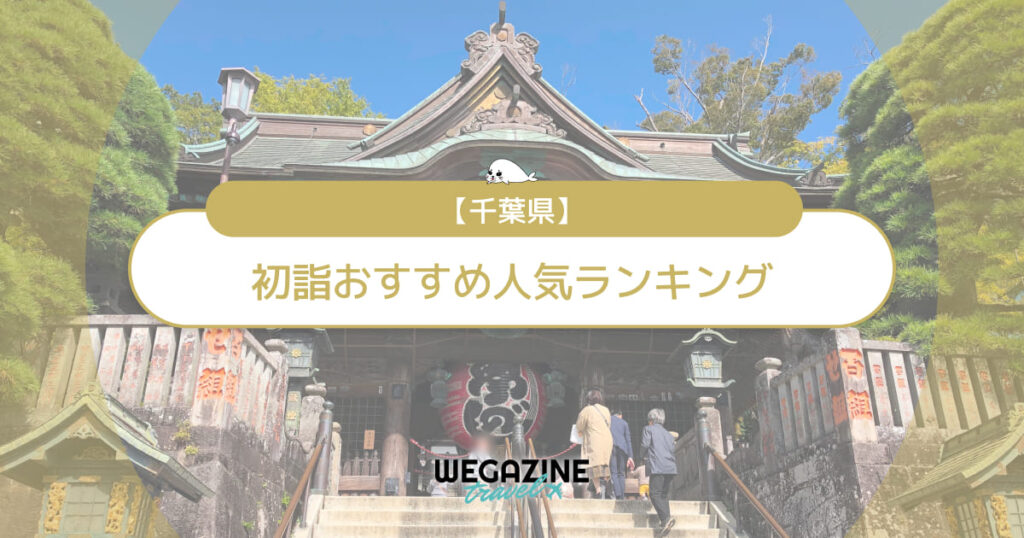 【2026年】千葉県の初詣おすすめ人気ランキング（屋台出店・混雑・穴場時間・駐車場・参拝者数）