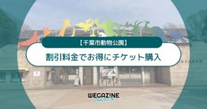 千葉市動物公園の割引チケット・クーポン・優待・前売り券などのお得情報