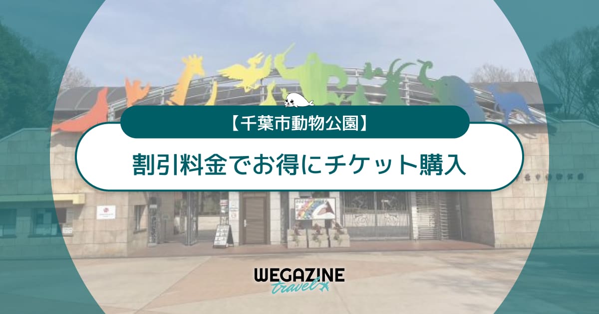 千葉市動物公園の割引チケット・クーポン・優待・前売り券などのお得情報